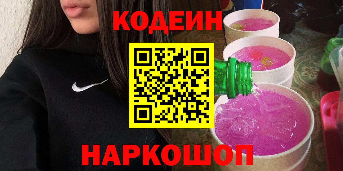 Кодеиновый сироп Lean Purple Drank Тимашёвск